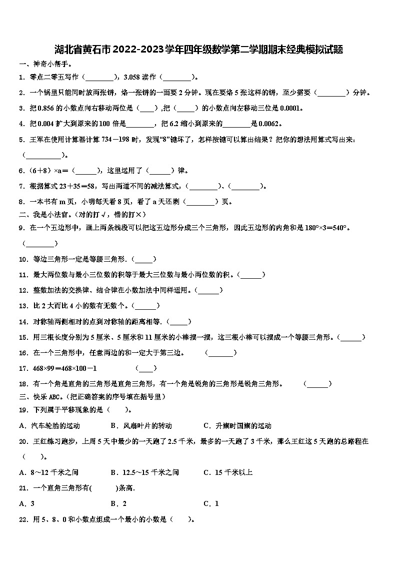 湖北省黄石市2022-2023学年四年级数学第二学期期末经典模拟试题含解析第1页