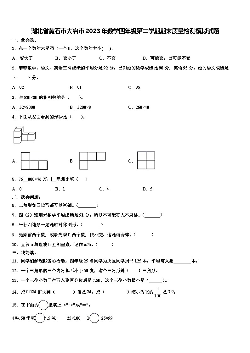 湖北省黄石市大冶市2023年数学四年级第二学期期末质量检测模拟试题含解析01