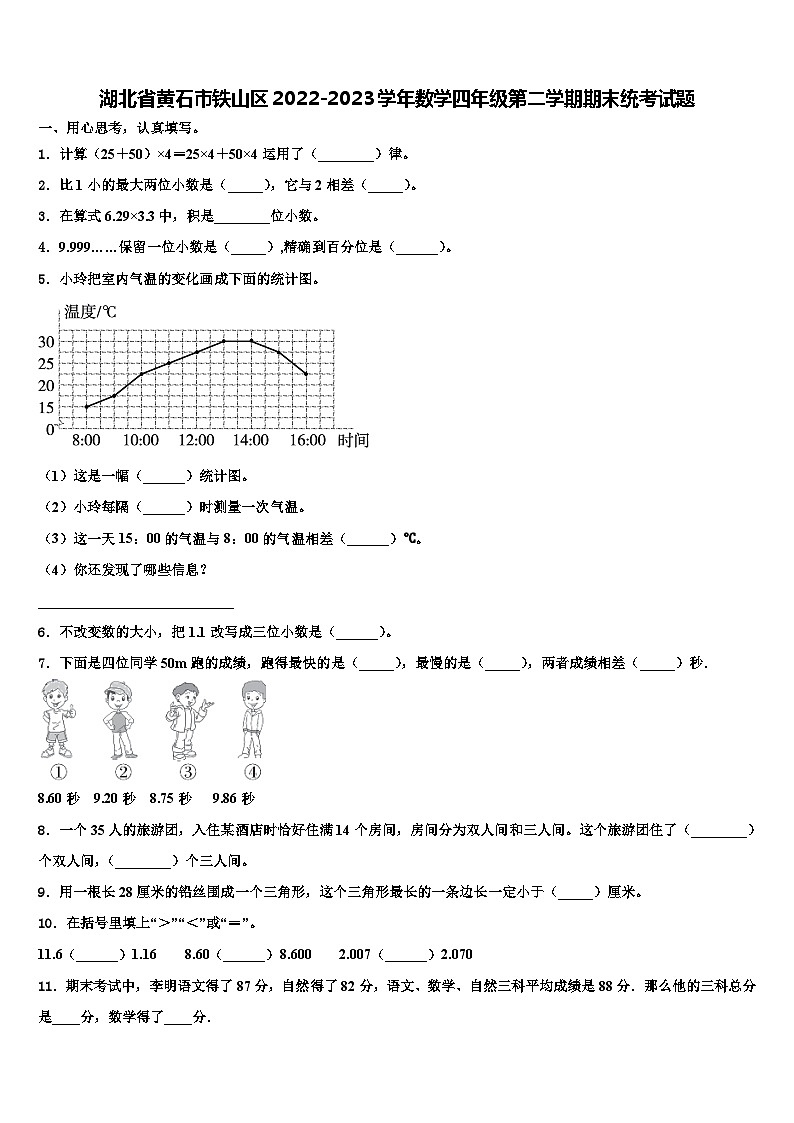 湖北省黄石市铁山区2022-2023学年数学四年级第二学期期末统考试题含解析第1页