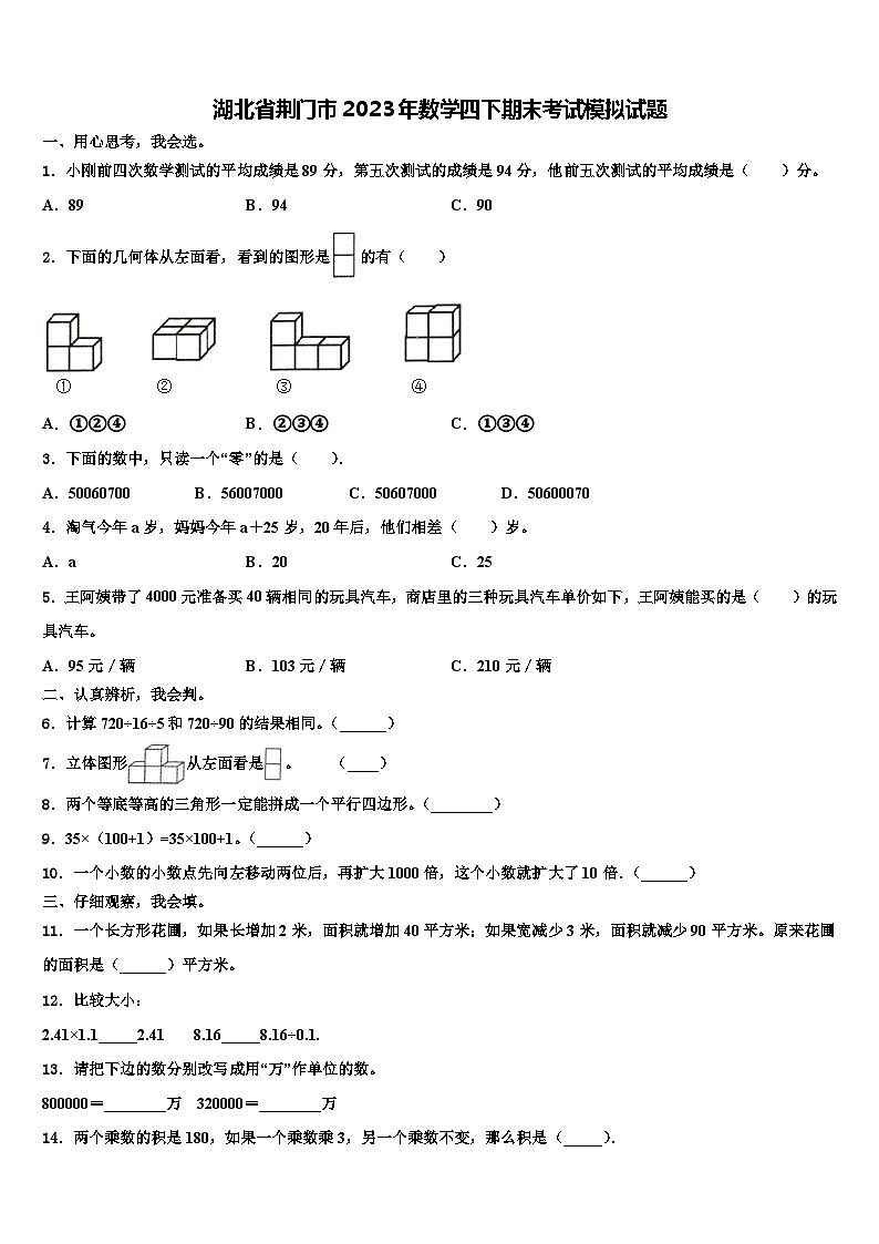 湖北省荆门市2023年数学四下期末考试模拟试题含解析第1页