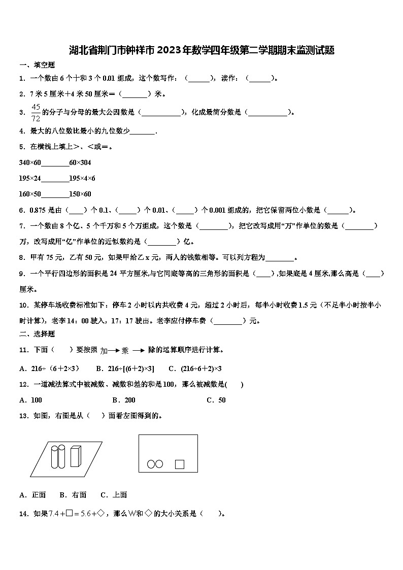 湖北省荆门市钟祥市2023年数学四年级第二学期期末监测试题含解析第1页