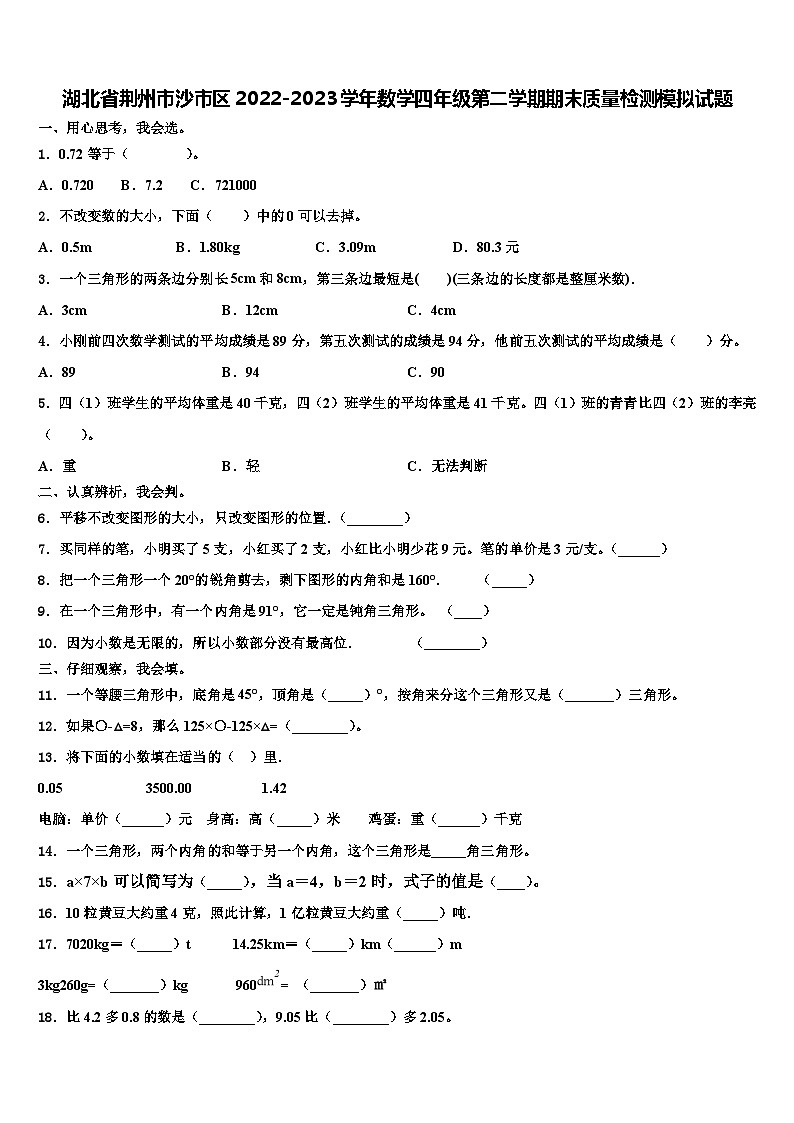 湖北省荆州市沙市区2022-2023学年数学四年级第二学期期末质量检测模拟试题含解析第1页