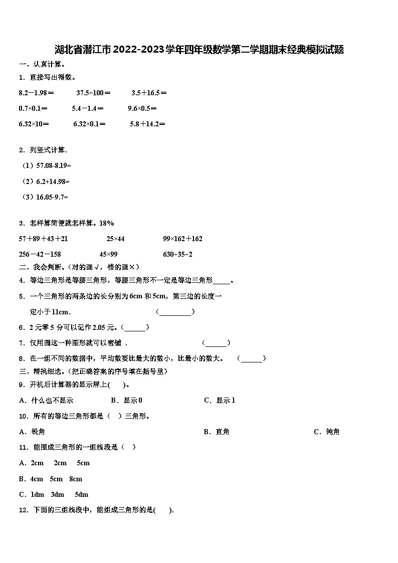 湖北省潜江市2022-2023学年四年级数学第二学期期末经典模拟试题含解析第1页