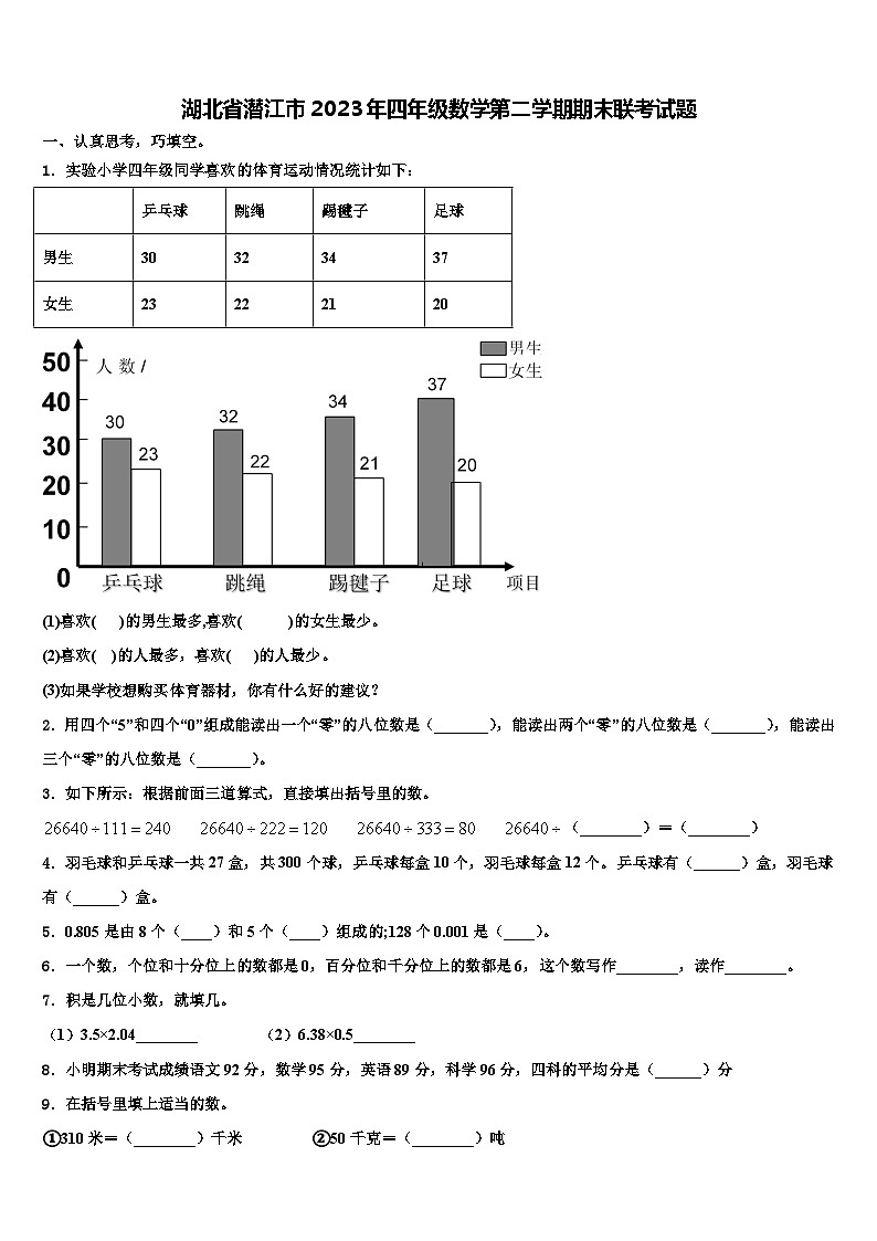 湖北省潜江市2023年四年级数学第二学期期末联考试题含解析第1页