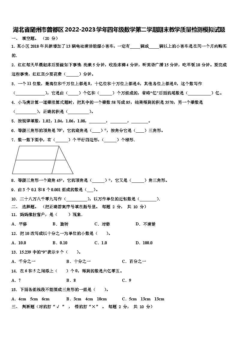 湖北省随州市曾都区2022-2023学年四年级数学第二学期期末教学质量检测模拟试题含解析01