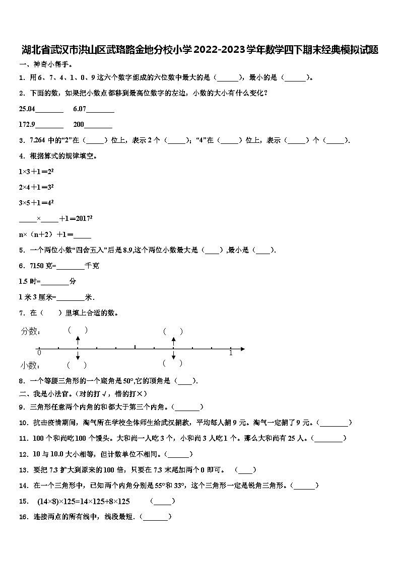 湖北省武汉市洪山区武珞路金地分校小学2022-2023学年数学四下期末经典模拟试题含解析01