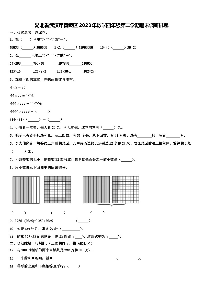 湖北省武汉市黄陂区2023年数学四年级第二学期期末调研试题含解析第1页