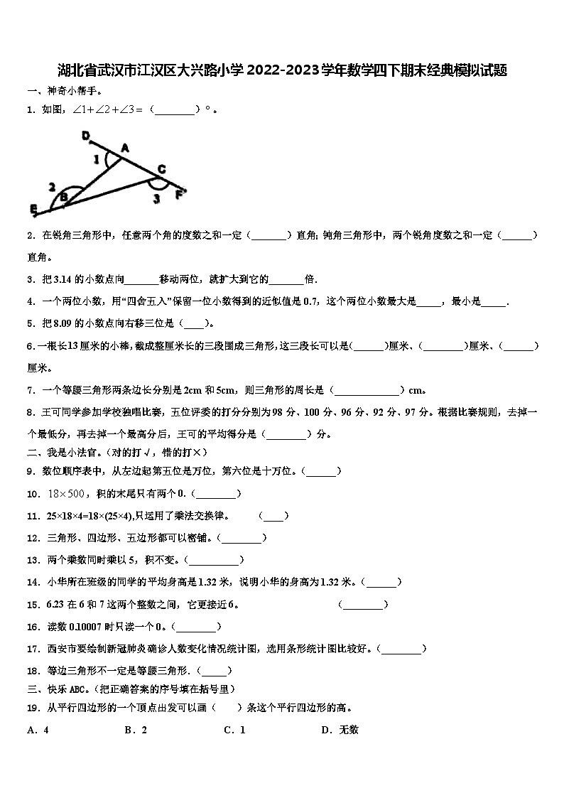湖北省武汉市江汉区大兴路小学2022-2023学年数学四下期末经典模拟试题含解析01