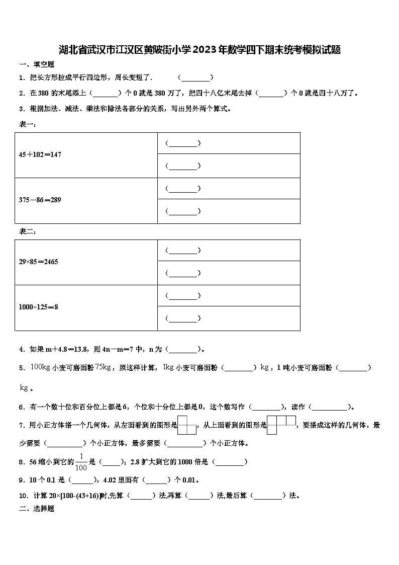 湖北省武汉市江汉区黄陂街小学2023年数学四下期末统考模拟试题含解析第1页