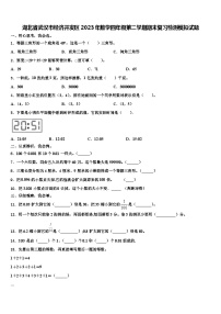 湖北省武汉市经济开发区2023年数学四年级第二学期期末复习检测模拟试题含解析