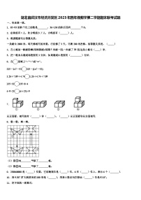 湖北省武汉市经济开发区2023年四年级数学第二学期期末联考试题含解析