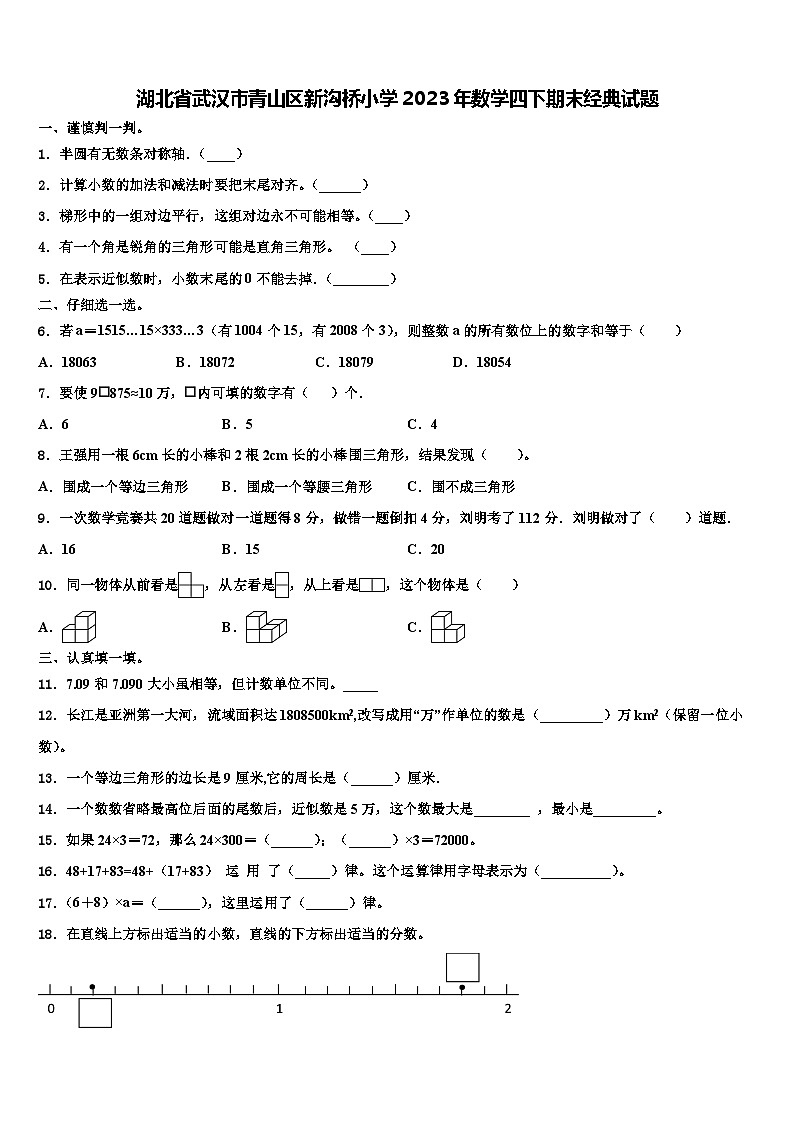 湖北省武汉市青山区新沟桥小学2023年数学四下期末经典试题含解析01