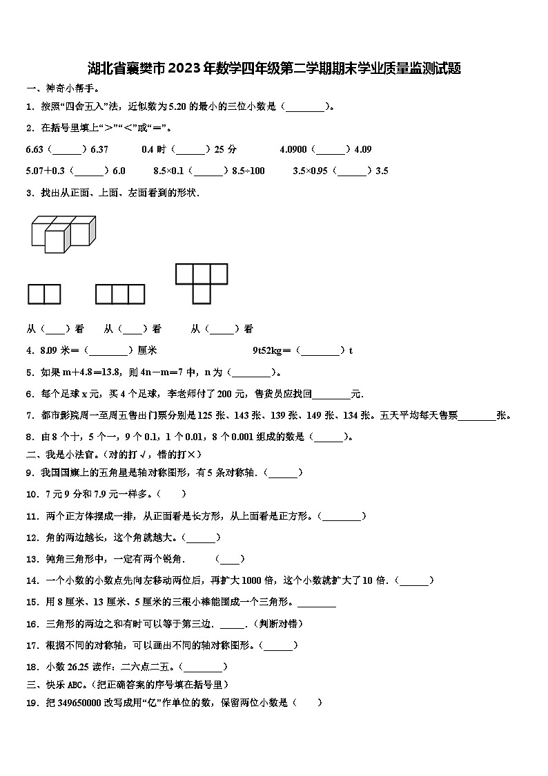 湖北省襄樊市2023年数学四年级第二学期期末学业质量监测试题含解析第1页