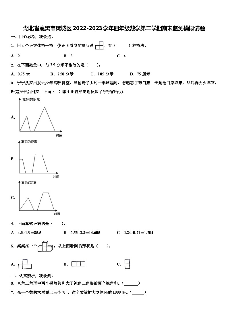 湖北省襄樊市樊城区2022-2023学年四年级数学第二学期期末监测模拟试题含解析第1页
