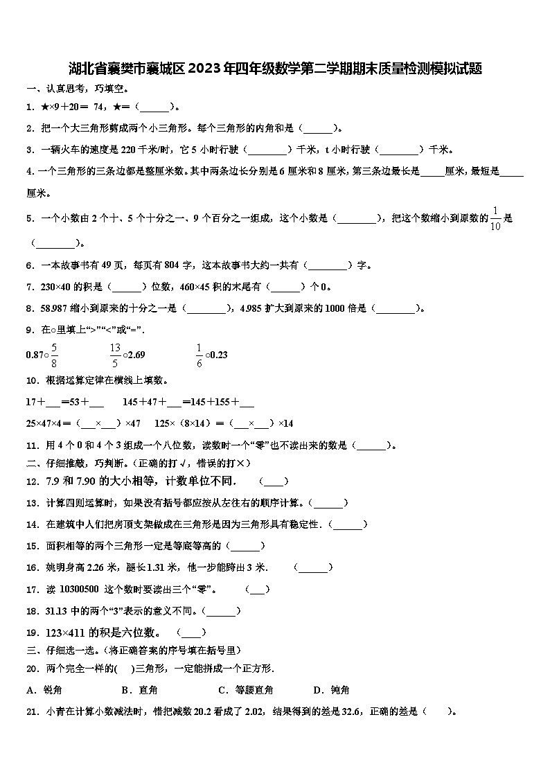 湖北省襄樊市襄城区2023年四年级数学第二学期期末质量检测模拟试题含解析01