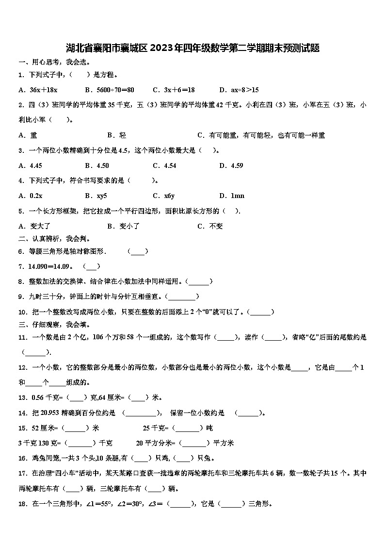 湖北省襄阳市襄城区2023年四年级数学第二学期期末预测试题含解析第1页