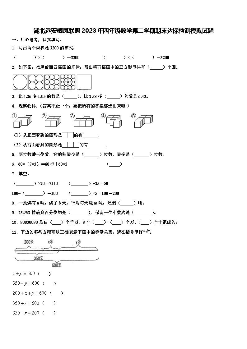 湖北远安栖凤联盟2023年四年级数学第二学期期末达标检测模拟试题含解析第1页