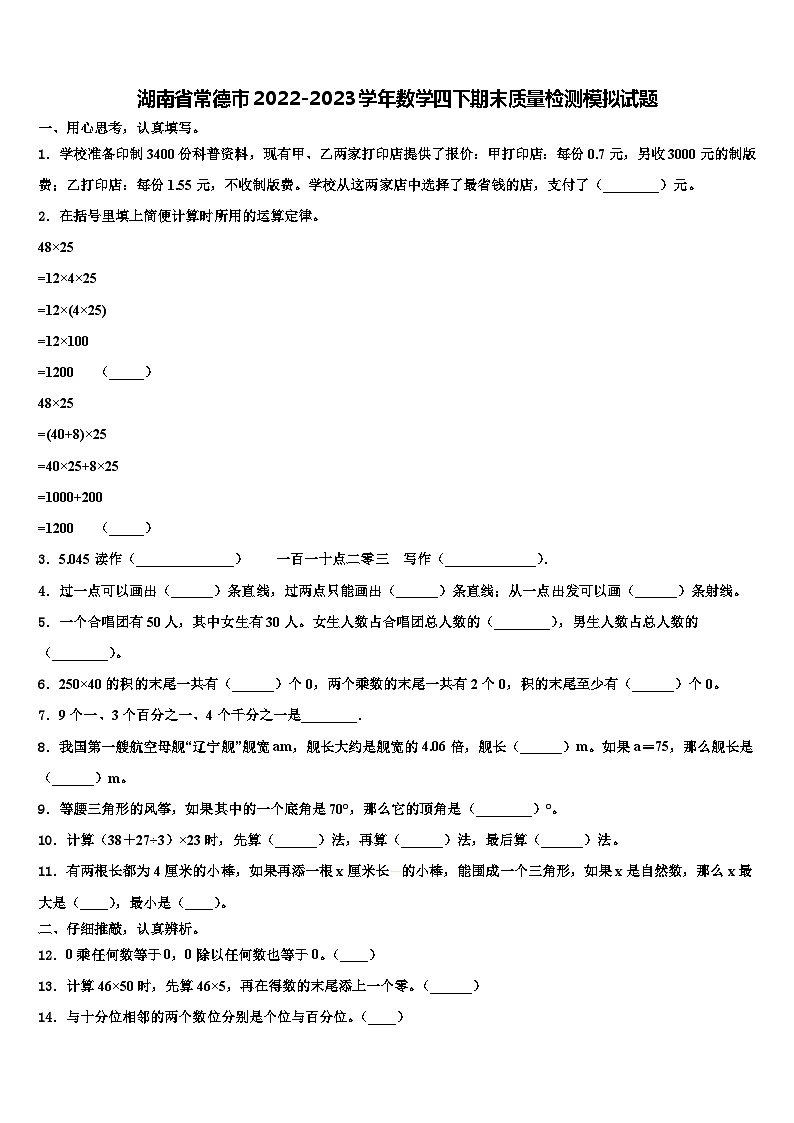 湖南省常德市2022-2023学年数学四下期末质量检测模拟试题含解析第1页