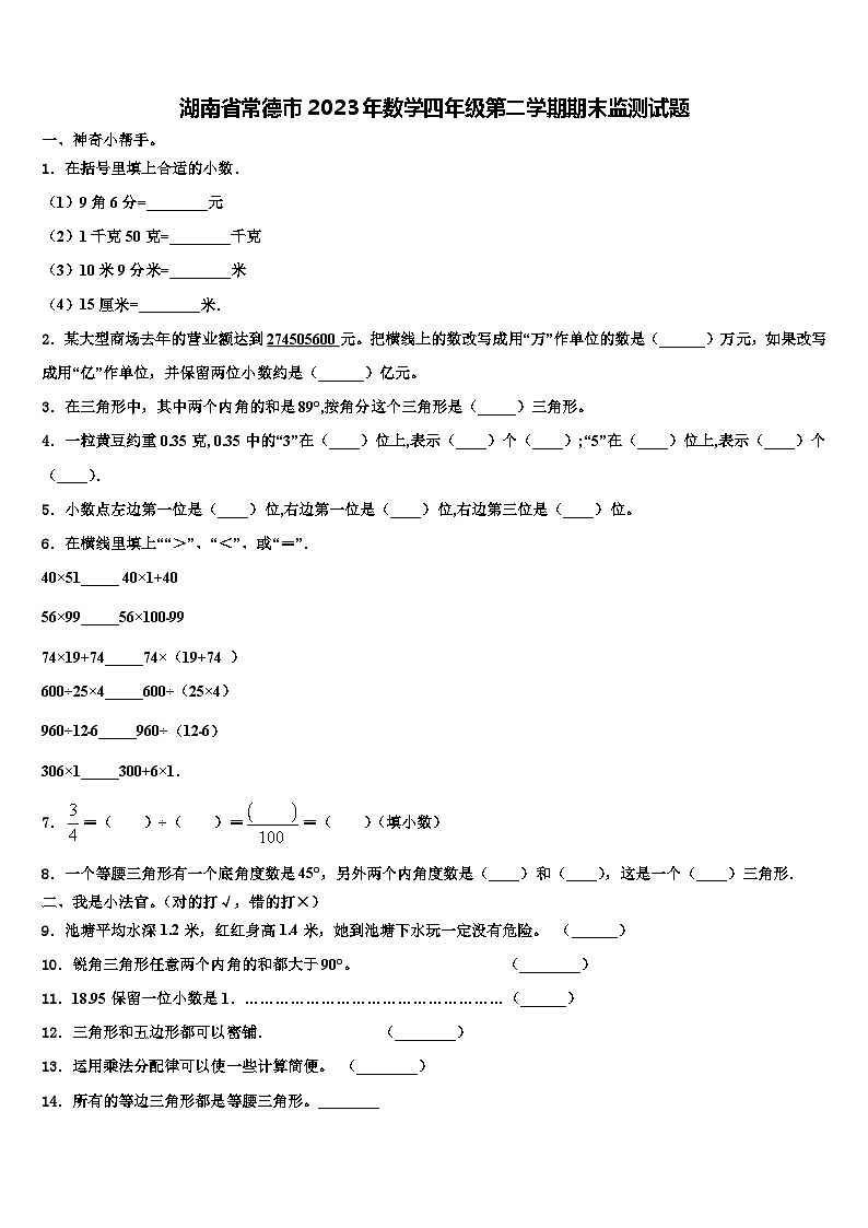 湖南省常德市2023年数学四年级第二学期期末监测试题含解析第1页