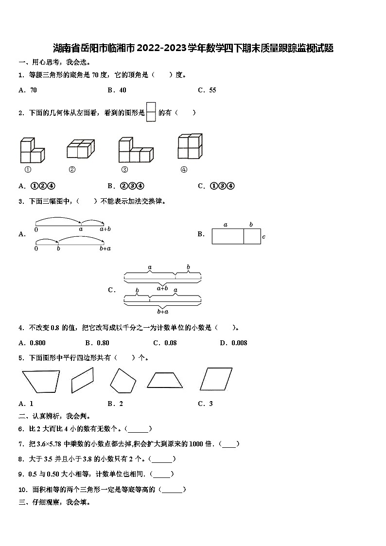 湖南省岳阳市临湘市2022-2023学年数学四下期末质量跟踪监视试题含解析第1页