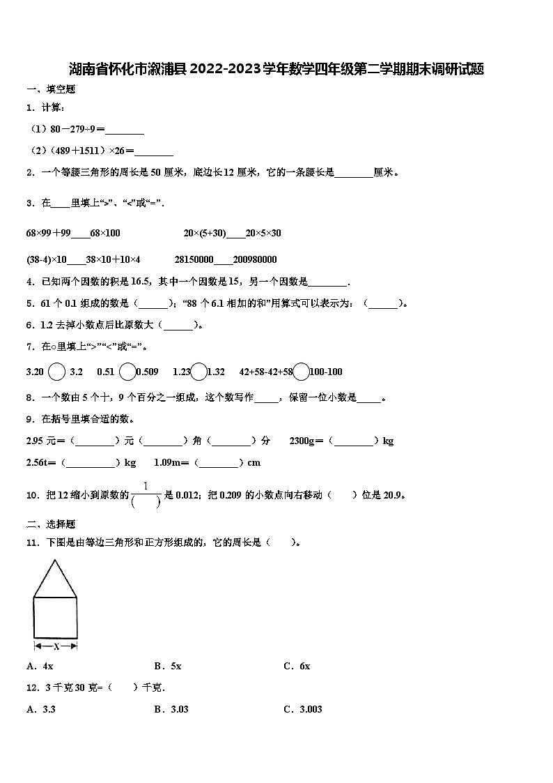 湖南省怀化市溆浦县2022-2023学年数学四年级第二学期期末调研试题含解析第1页