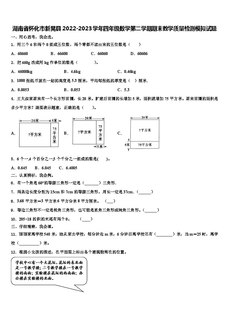 湖南省怀化市新晃县2022-2023学年四年级数学第二学期期末教学质量检测模拟试题含解析第1页