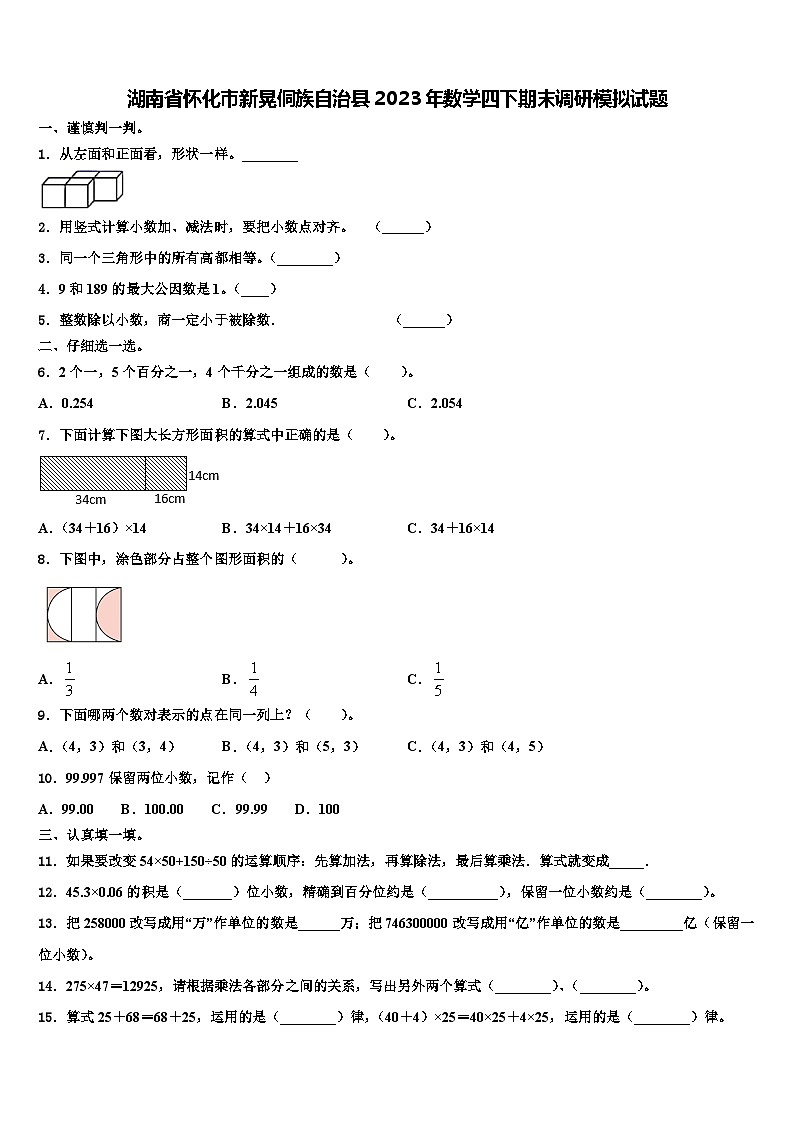 湖南省怀化市新晃侗族自治县2023年数学四下期末调研模拟试题含解析第1页