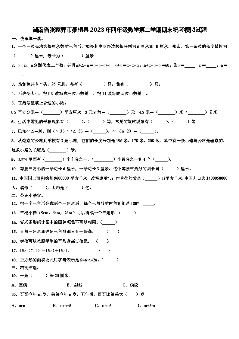 湖南省张家界市桑植县2023年四年级数学第二学期期末统考模拟试题含解析第1页