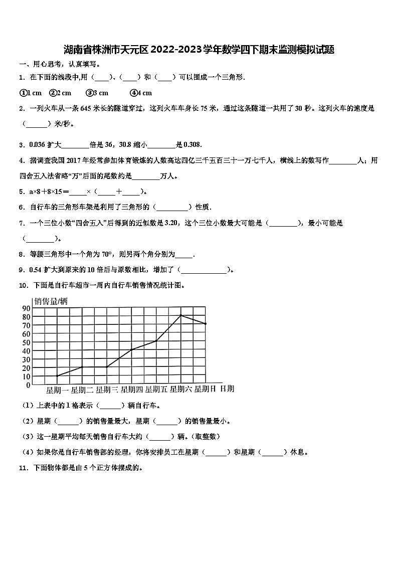 湖南省株洲市天元区2022-2023学年数学四下期末监测模拟试题含解析第1页