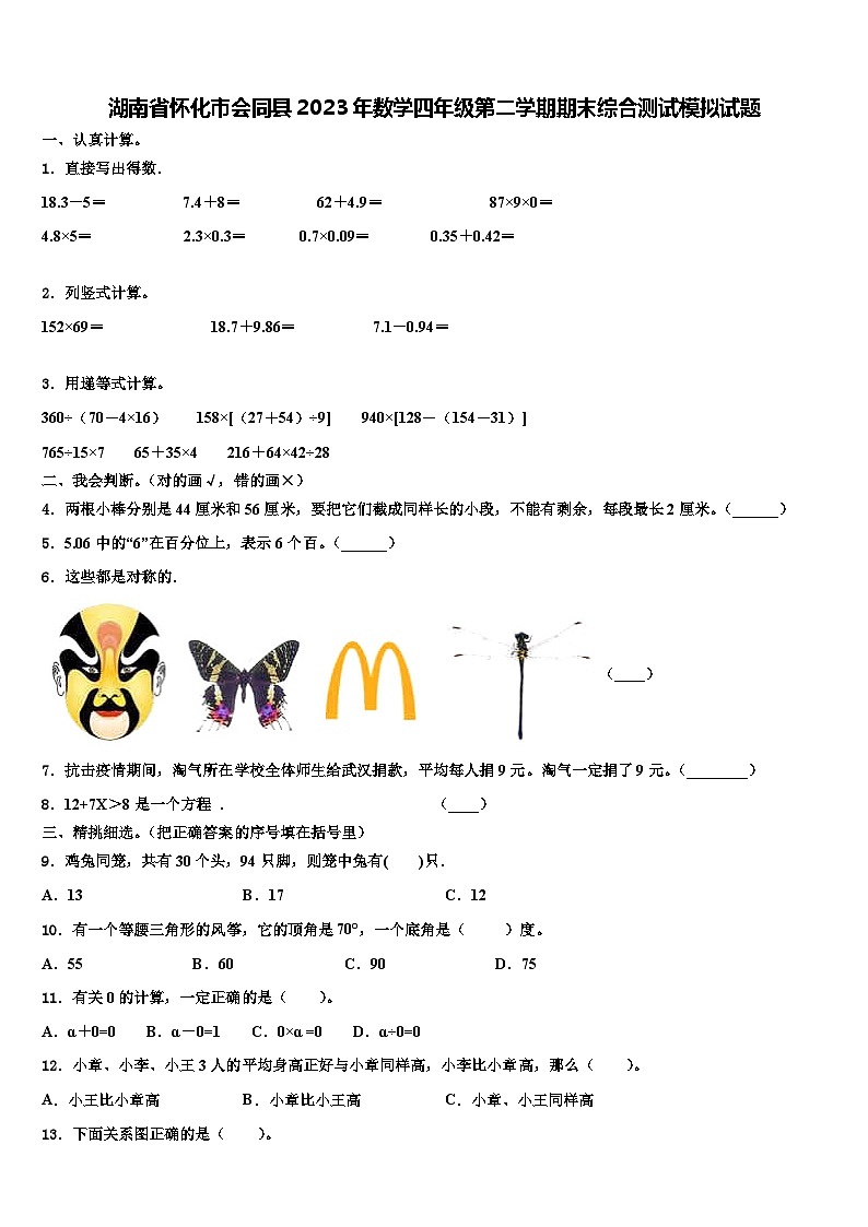 湖南省怀化市会同县2023年数学四年级第二学期期末综合测试模拟试题含解析第1页