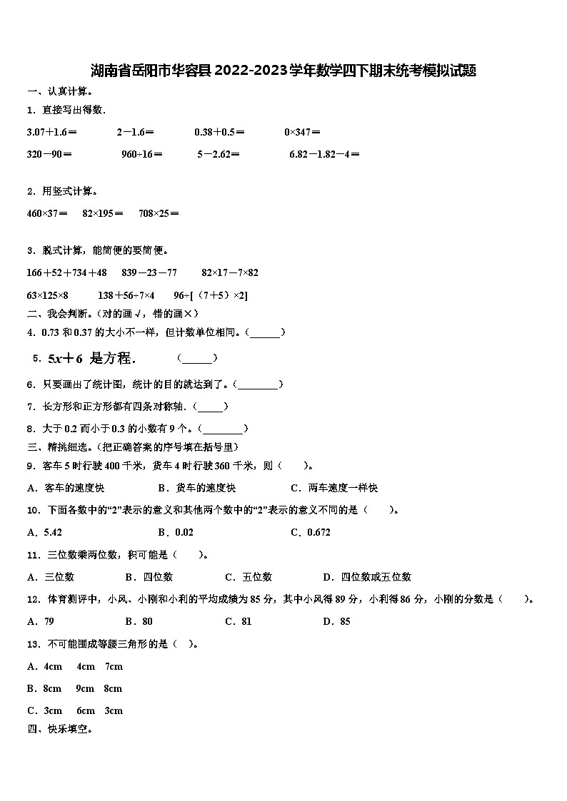 湖南省岳阳市华容县2022-2023学年数学四下期末统考模拟试题含解析第1页