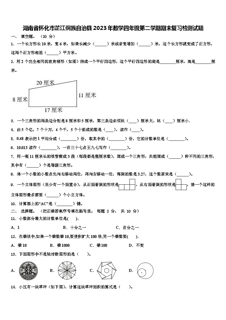 湖南省怀化市芷江侗族自治县2023年数学四年级第二学期期末复习检测试题含解析第1页