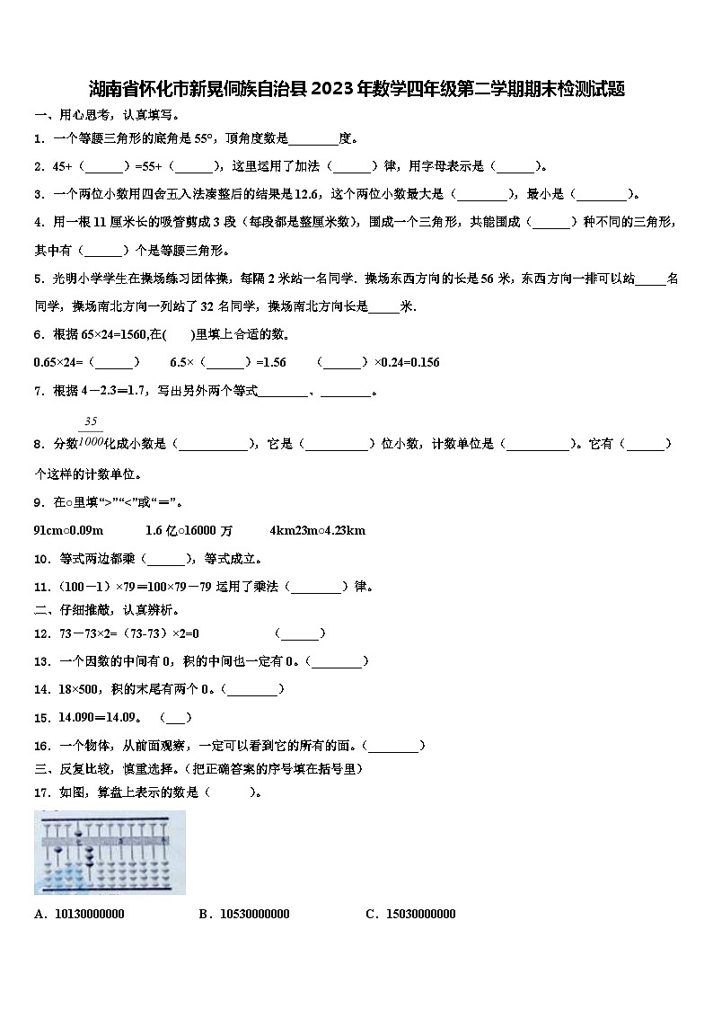 湖南省怀化市新晃侗族自治县2023年数学四年级第二学期期末检测试题含解析第1页