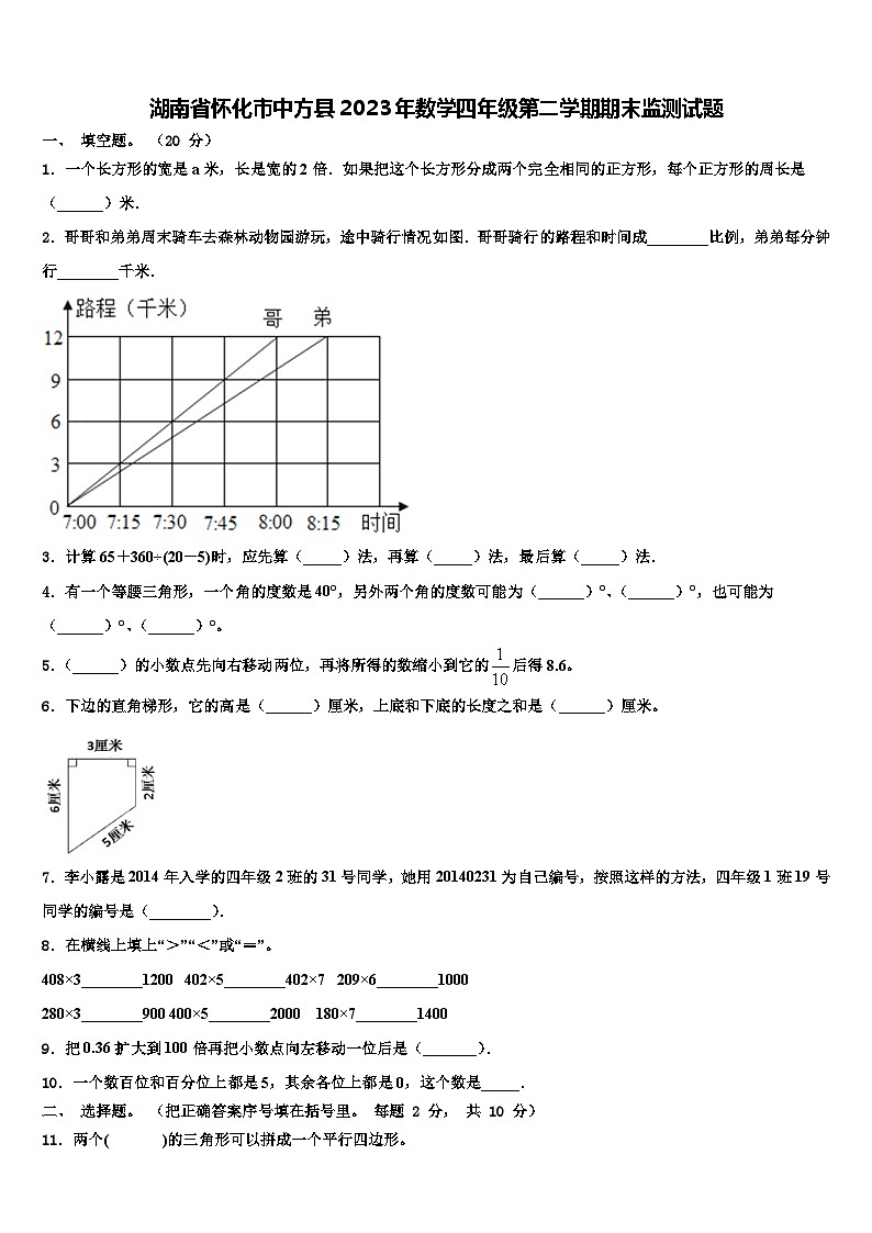 湖南省怀化市中方县2023年数学四年级第二学期期末监测试题含解析第1页
