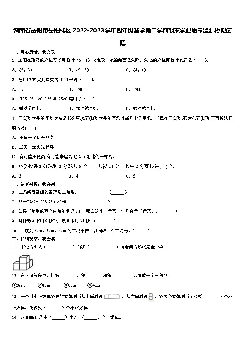 湖南省岳阳市岳阳楼区2022-2023学年四年级数学第二学期期末学业质量监测模拟试题含解析01