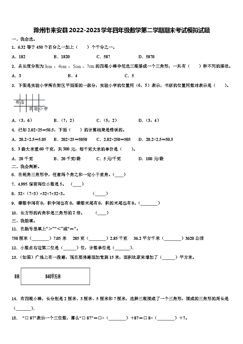 滁州市来安县2022-2023学年四年级数学第二学期期末考试模拟试题含解析第1页