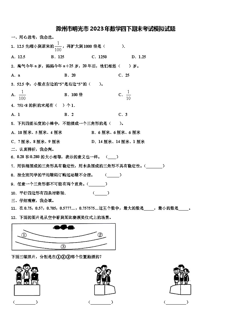 滁州市明光市2023年数学四下期末考试模拟试题含解析第1页