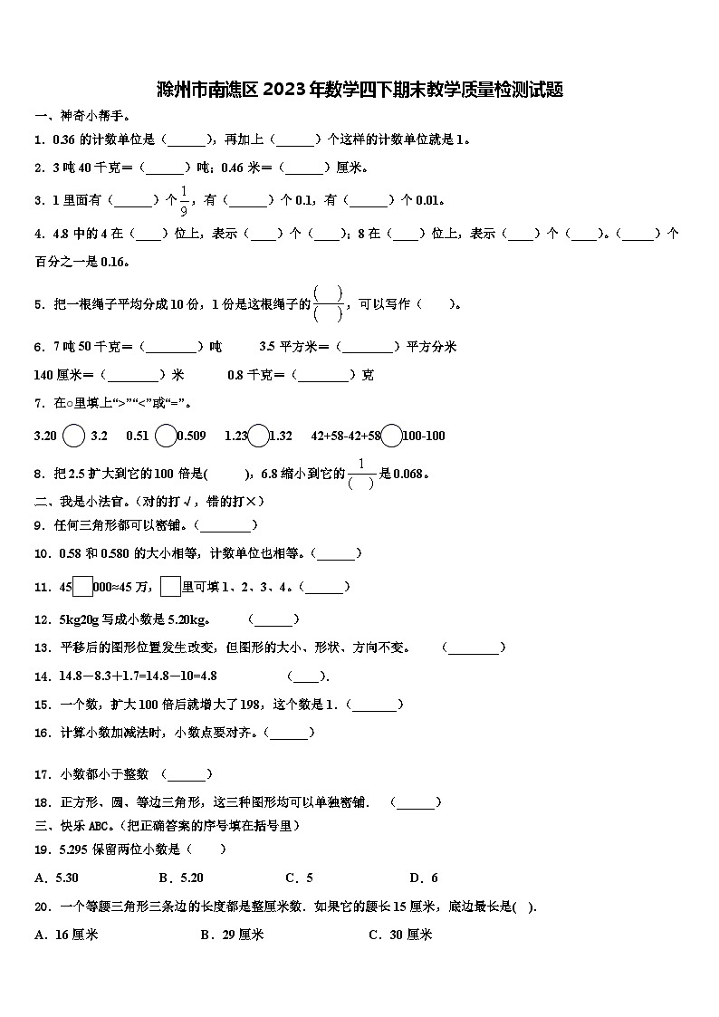 滁州市南谯区2023年数学四下期末教学质量检测试题含解析第1页