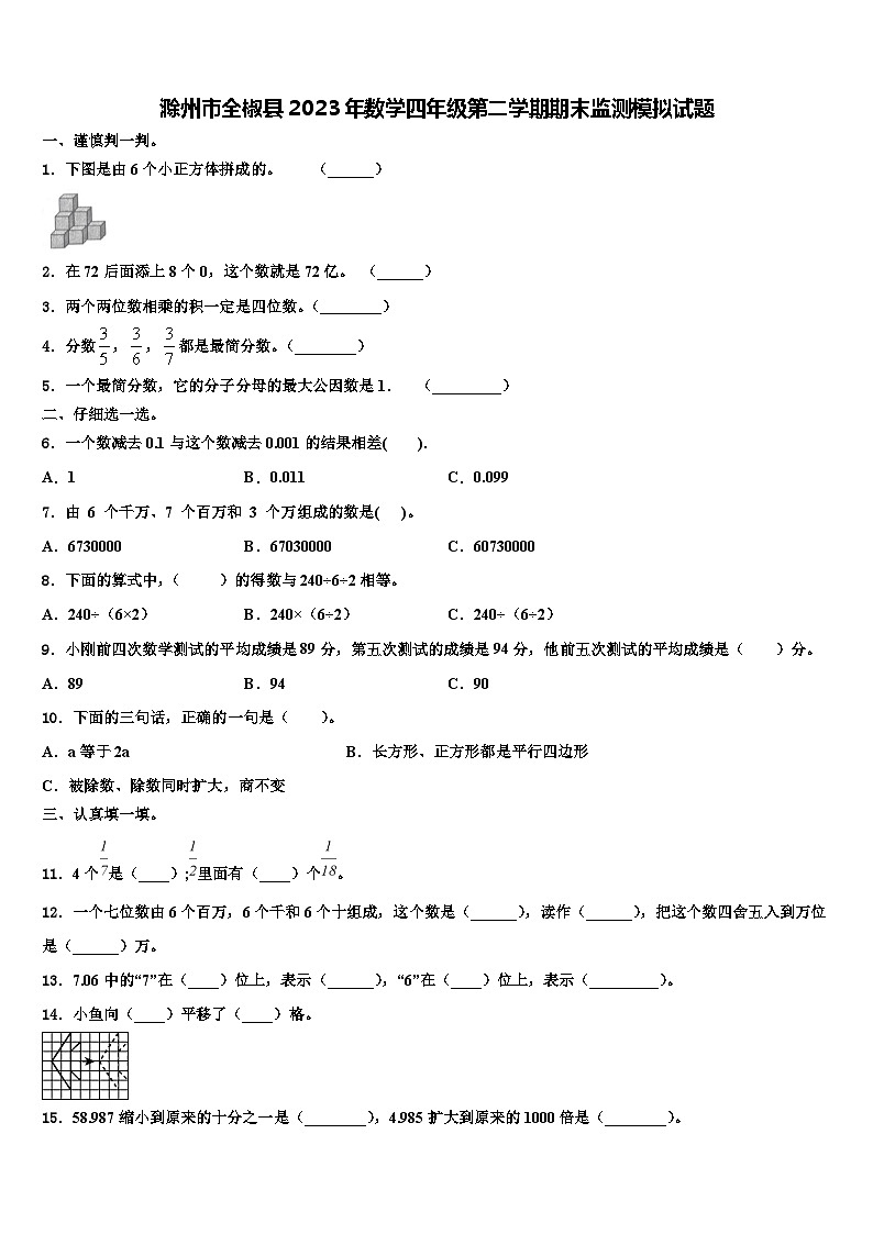 滁州市全椒县2023年数学四年级第二学期期末监测模拟试题含解析第1页