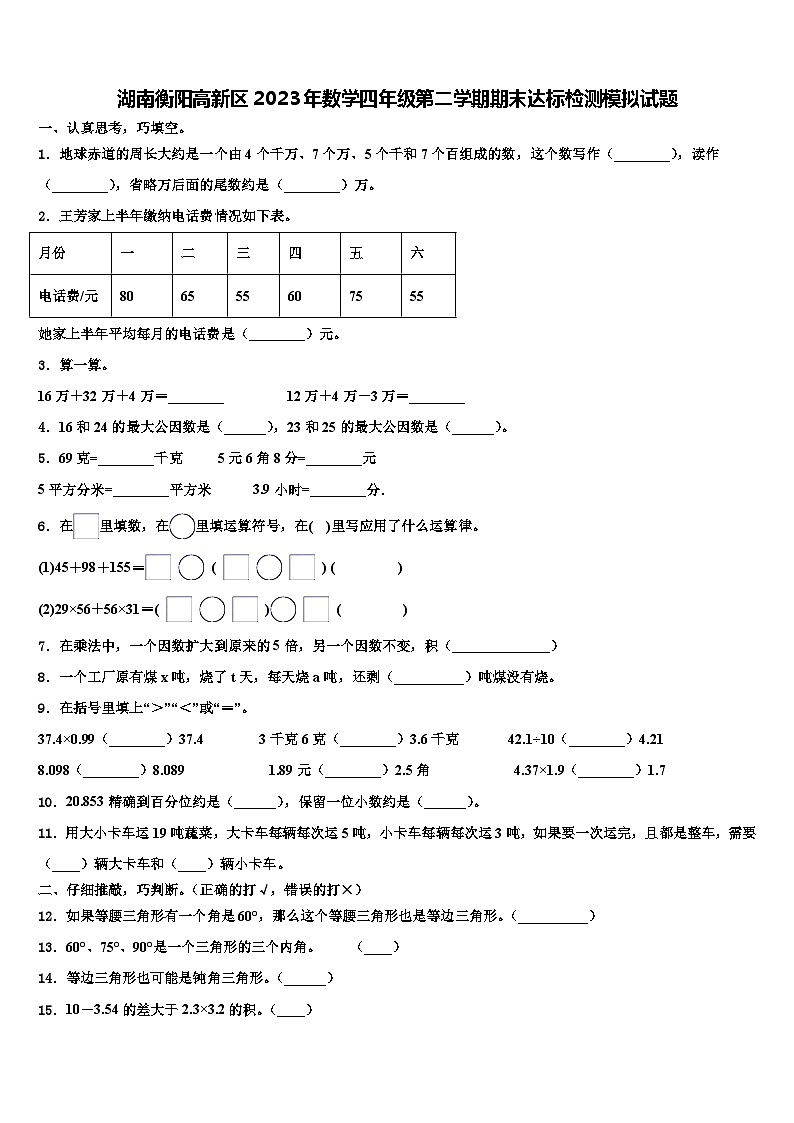 湖南衡阳高新区2023年数学四年级第二学期期末达标检测模拟试题含解析第1页