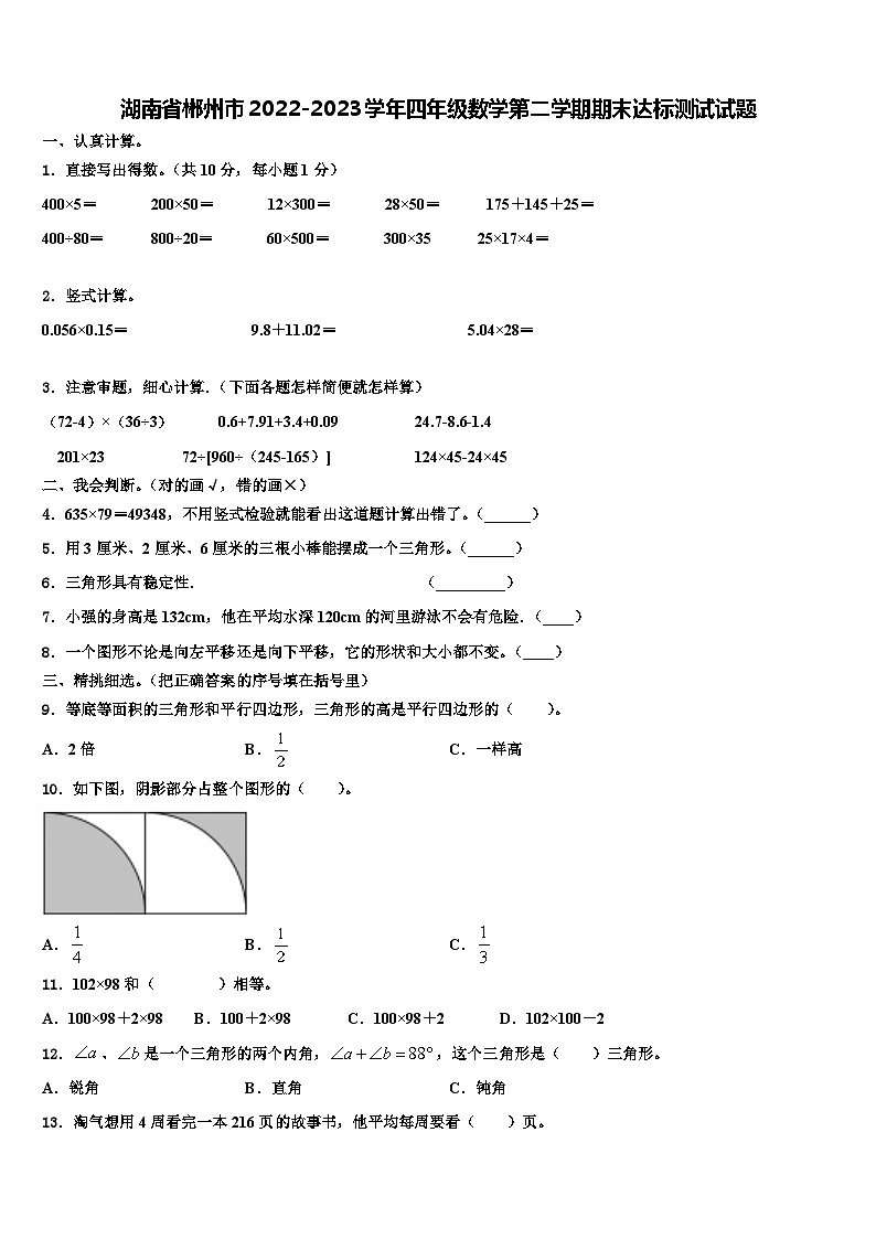 湖南省郴州市2022-2023学年四年级数学第二学期期末达标测试试题含解析第1页