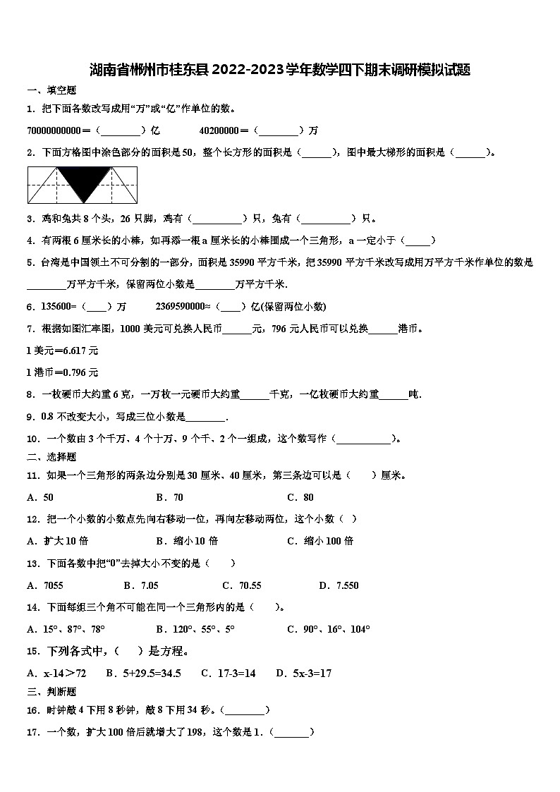 湖南省郴州市桂东县2022-2023学年数学四下期末调研模拟试题含解析第1页