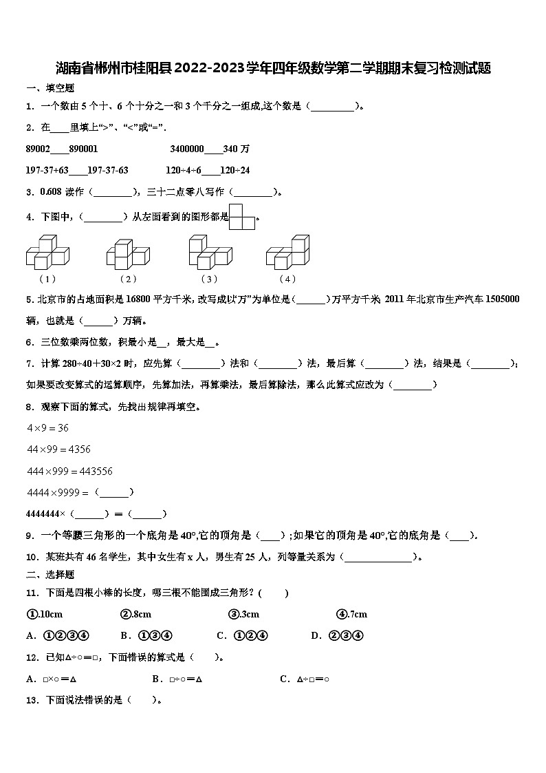 湖南省郴州市桂阳县2022-2023学年四年级数学第二学期期末复习检测试题含解析第1页