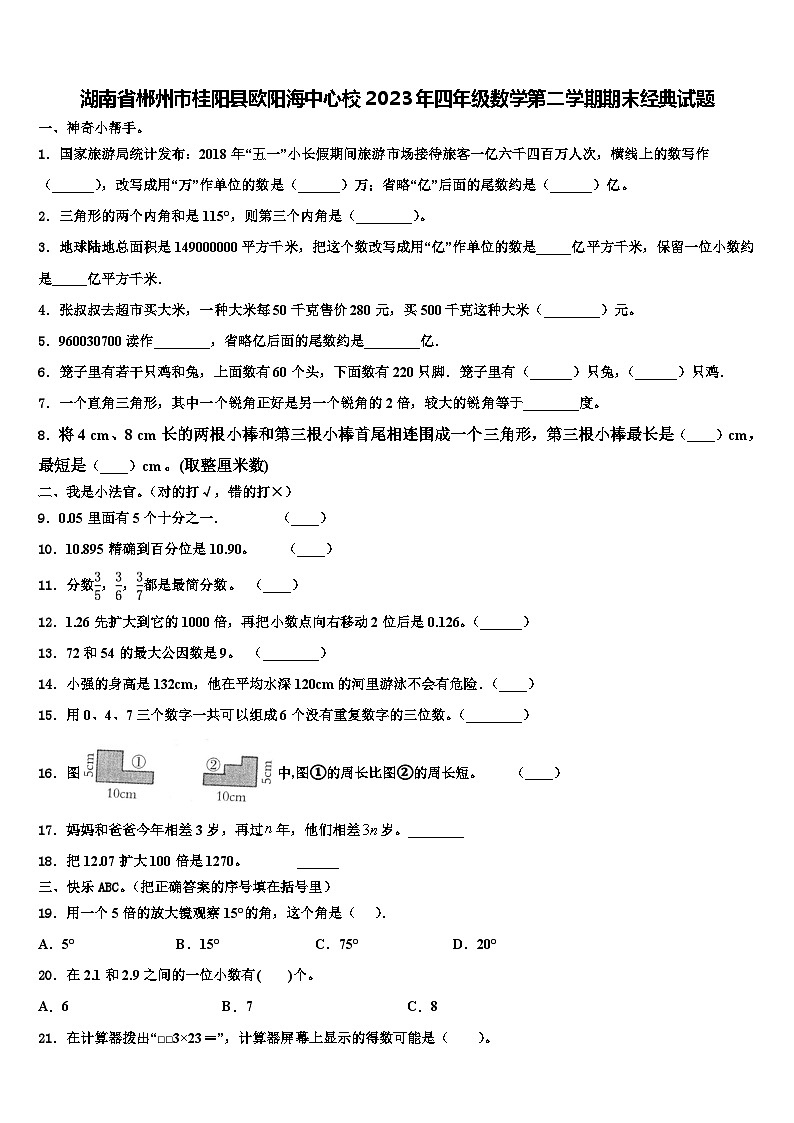 湖南省郴州市桂阳县欧阳海中心校2023年四年级数学第二学期期末经典试题含解析01