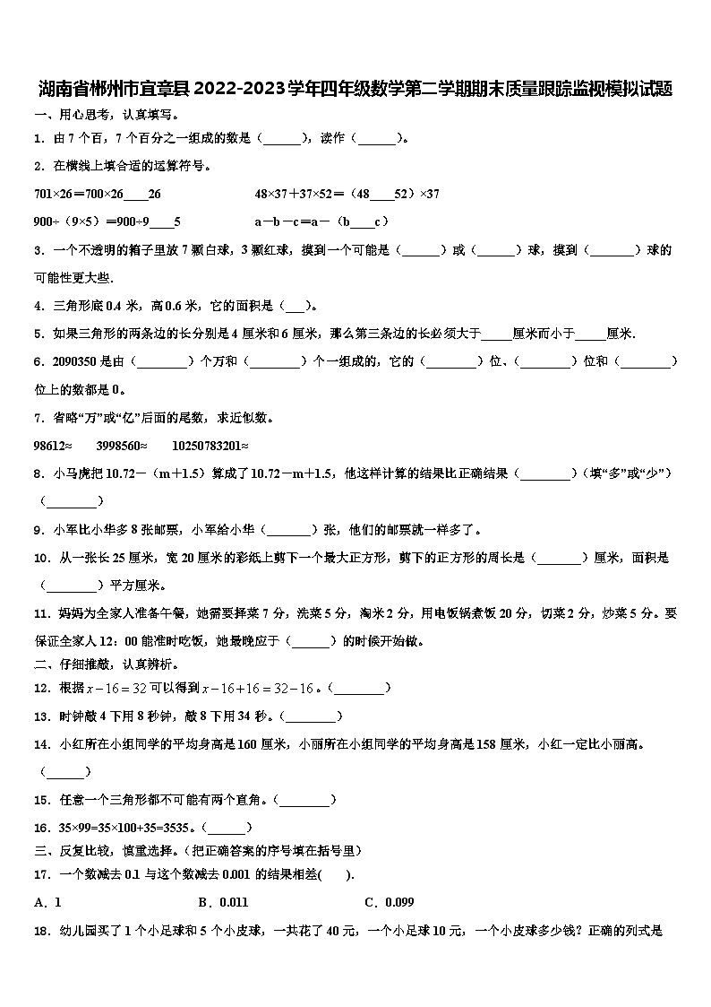 湖南省郴州市宜章县2022-2023学年四年级数学第二学期期末质量跟踪监视模拟试题含解析第1页