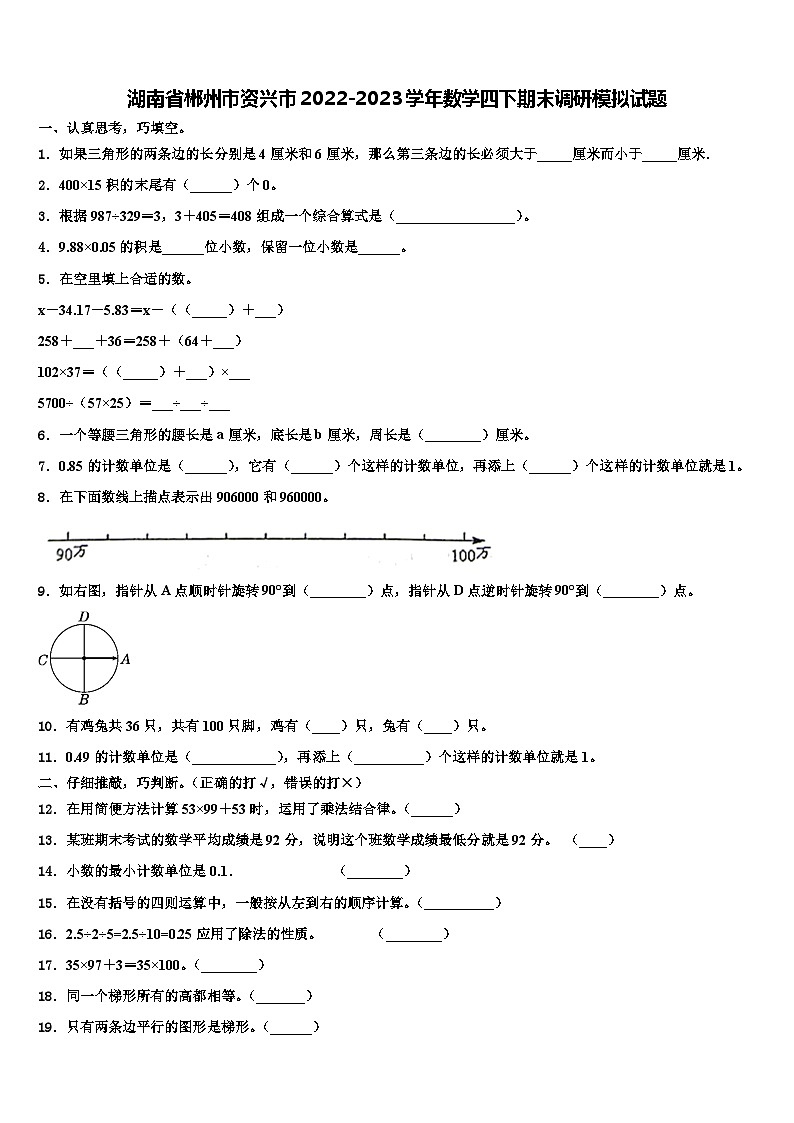 湖南省郴州市资兴市2022-2023学年数学四下期末调研模拟试题含解析第1页