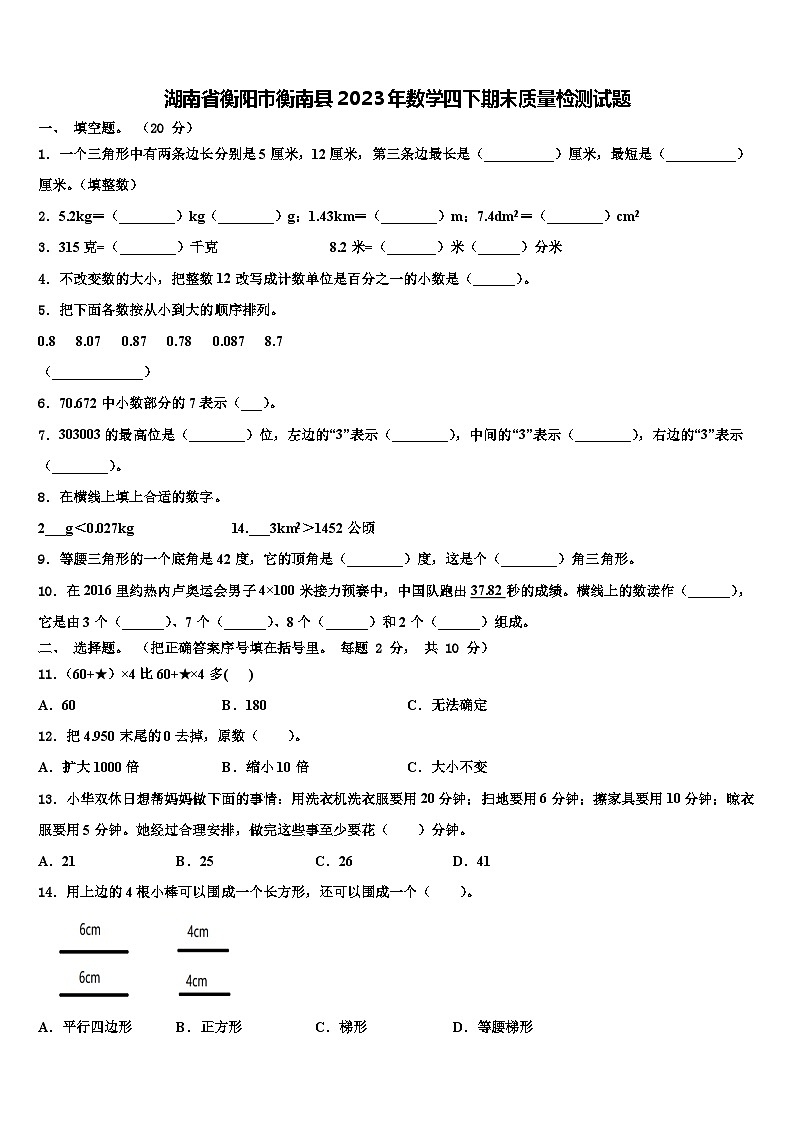 湖南省衡阳市衡南县2023年数学四下期末质量检测试题含解析第1页