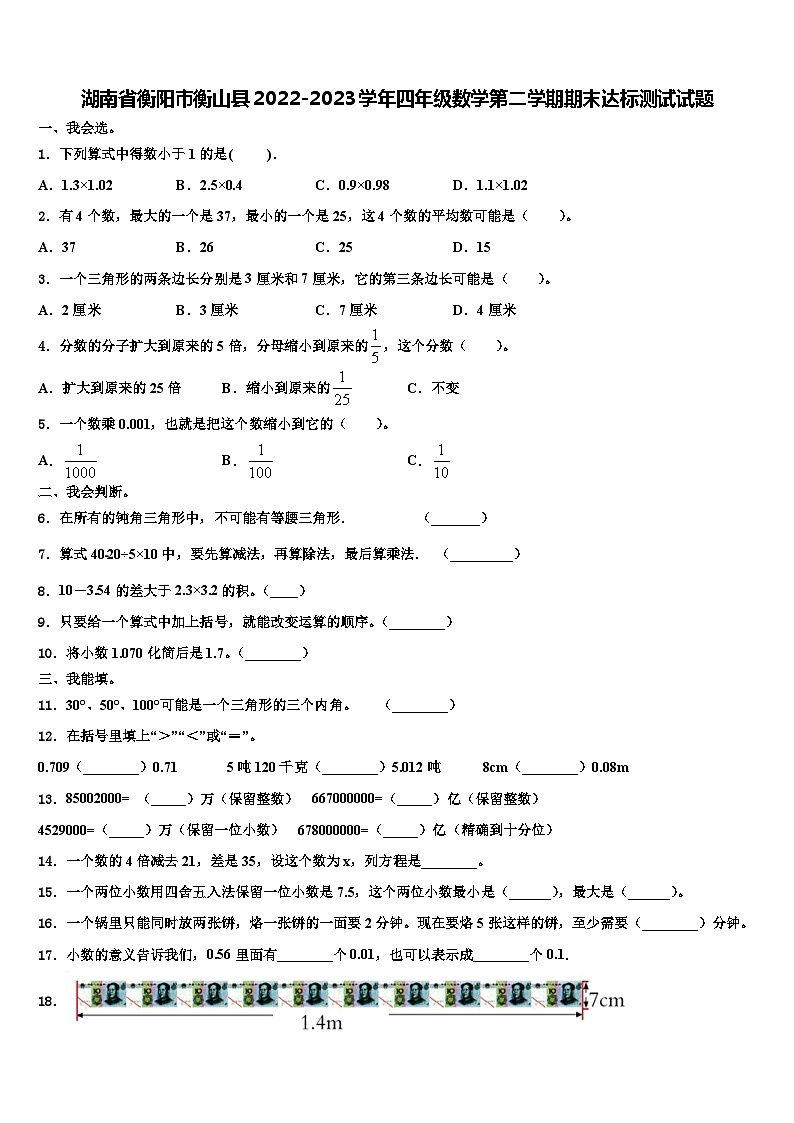 湖南省衡阳市衡山县2022-2023学年四年级数学第二学期期末达标测试试题含解析01