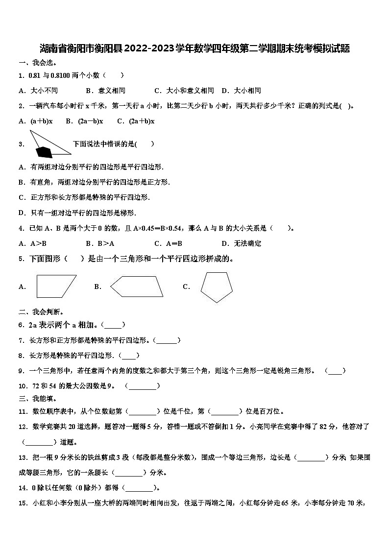 湖南省衡阳市衡阳县2022-2023学年数学四年级第二学期期末统考模拟试题含解析第1页