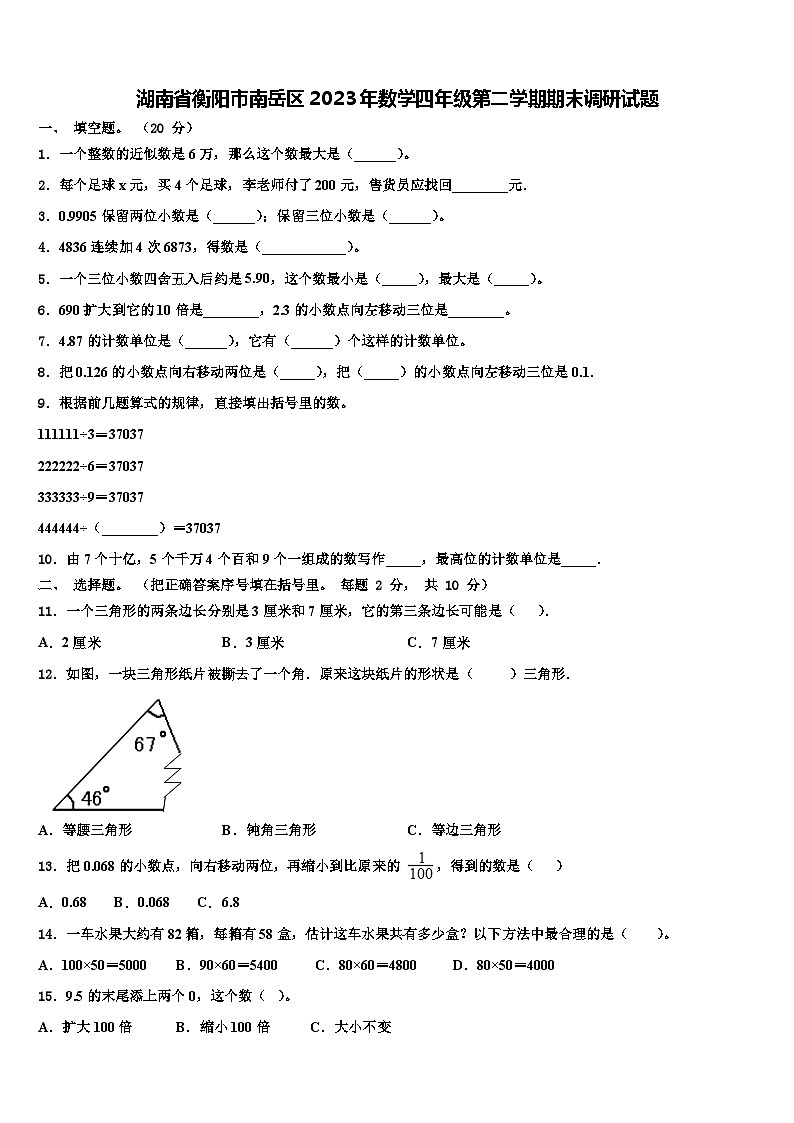 湖南省衡阳市南岳区2023年数学四年级第二学期期末调研试题含解析第1页
